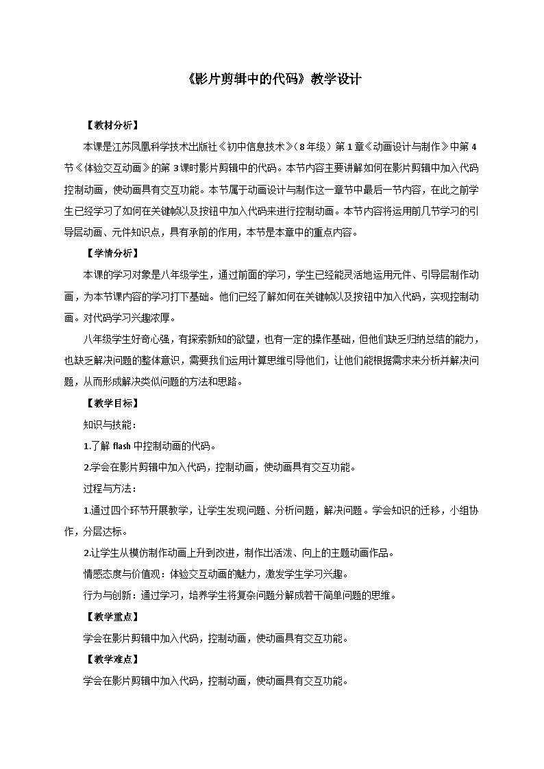 2024秋苏科版初中信息技术八年级全册.4.3 体验交互动画——影片剪辑中的代码 教案01