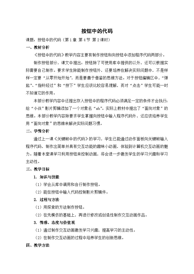 2024秋苏科版初中信息技术八年级全册1.4.2 体验交互动画——按钮中的代码 教案第1页