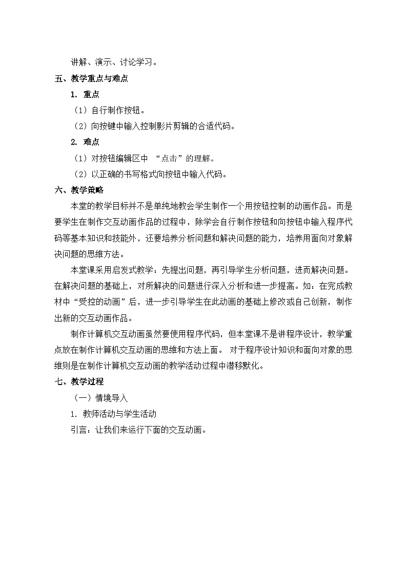 2024秋苏科版初中信息技术八年级全册1.4.2 体验交互动画——按钮中的代码 教案第2页