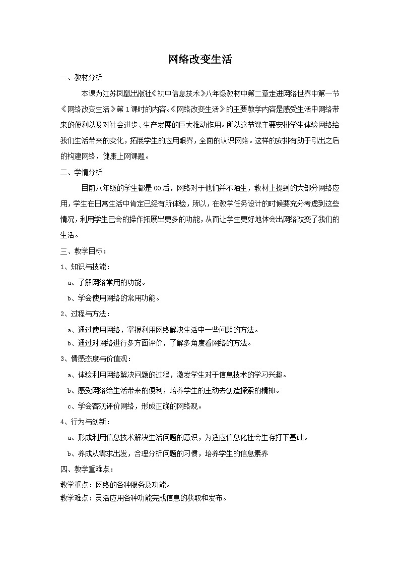 2024秋苏科版初中信息技术八年级全册.1 网络改变生活 教案第1页