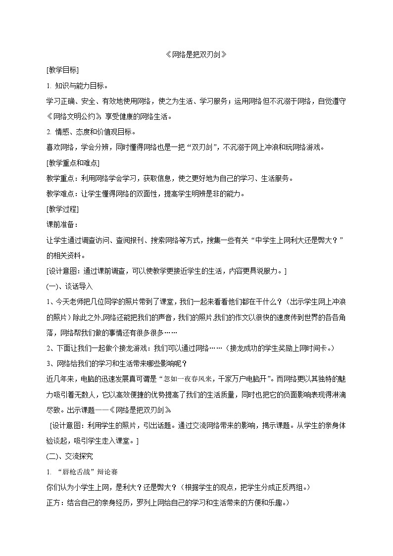 2024秋苏科版初中信息技术八年级全册.2 网络是把双刃剑 教案第1页