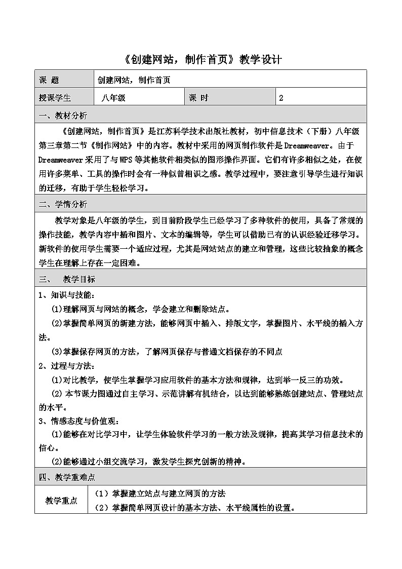 2024秋苏科版初中信息技术八年级全册.2.3 制作网站——创建网站，制作首页 教案01