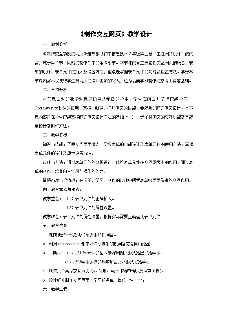 2024秋苏科版初中信息技术八年级全册.2.8 制作网站——制作交互网页 教案第1页
