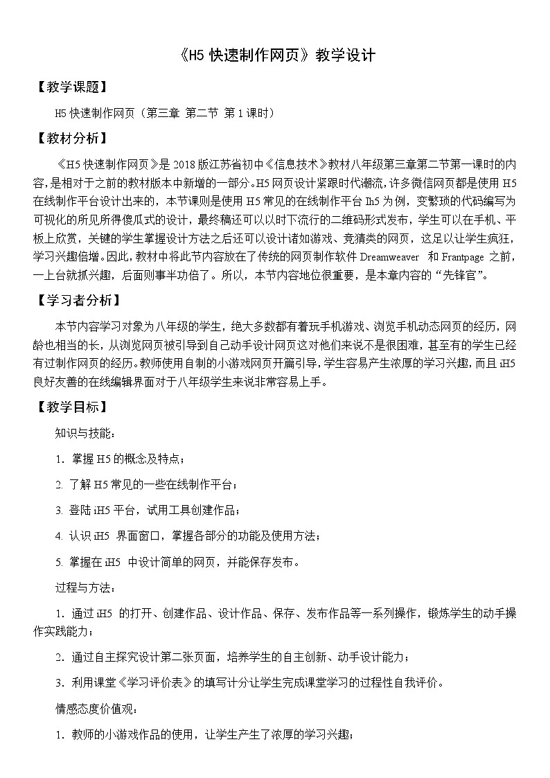2024秋苏科版初中信息技术八年级全册.2.1 制作网站——H5快速制作网页 教案第1页
