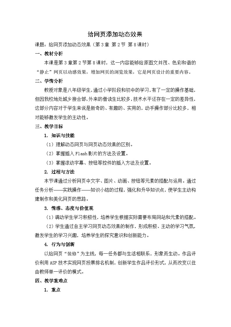 2024秋苏科版初中信息技术八年级全册3.2.7 制作网站——给网页添加动态效果 教案第1页