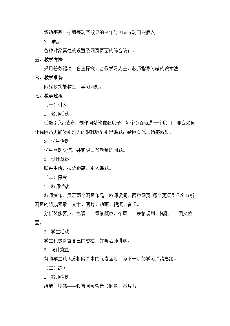 2024秋苏科版初中信息技术八年级全册3.2.7 制作网站——给网页添加动态效果 教案第2页