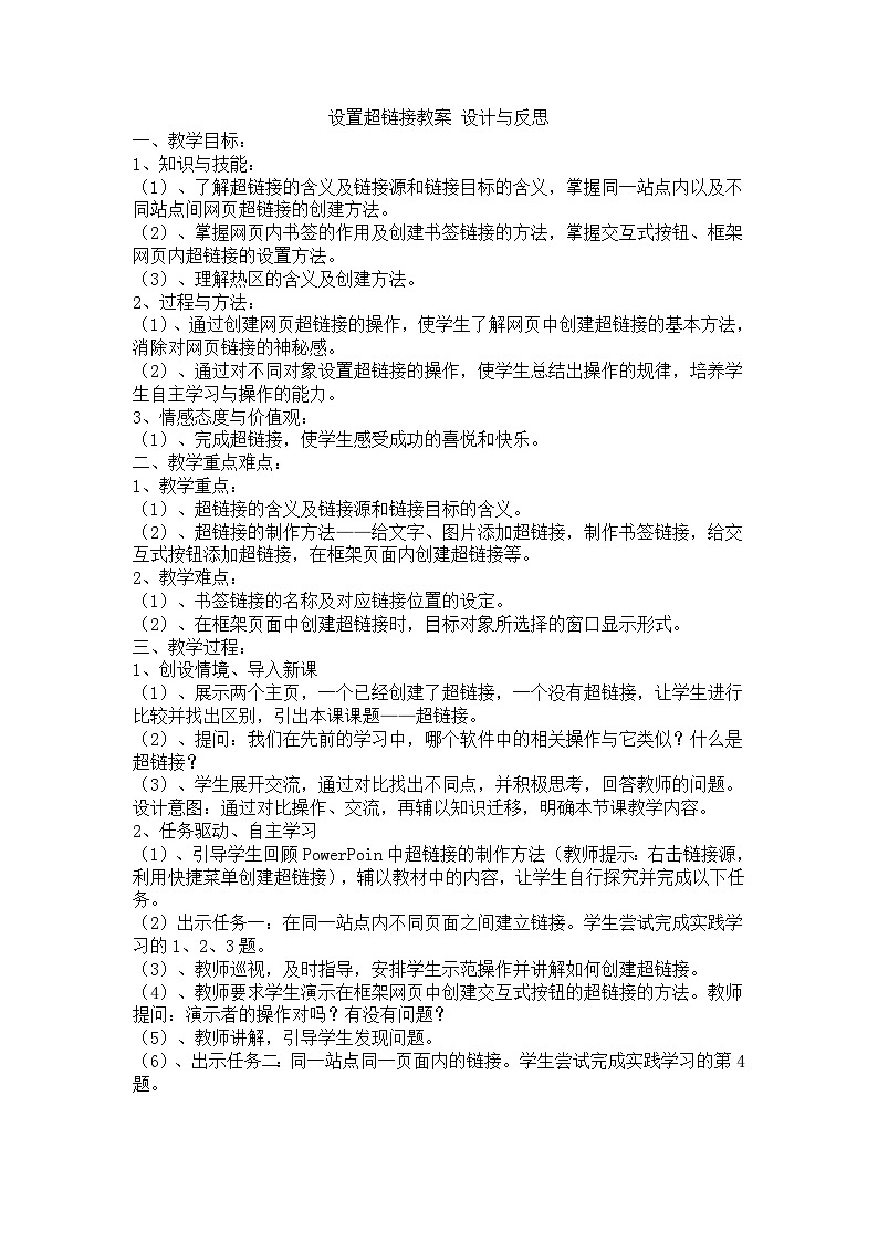 3.3.1 设置超链接教案设计与反思第1页