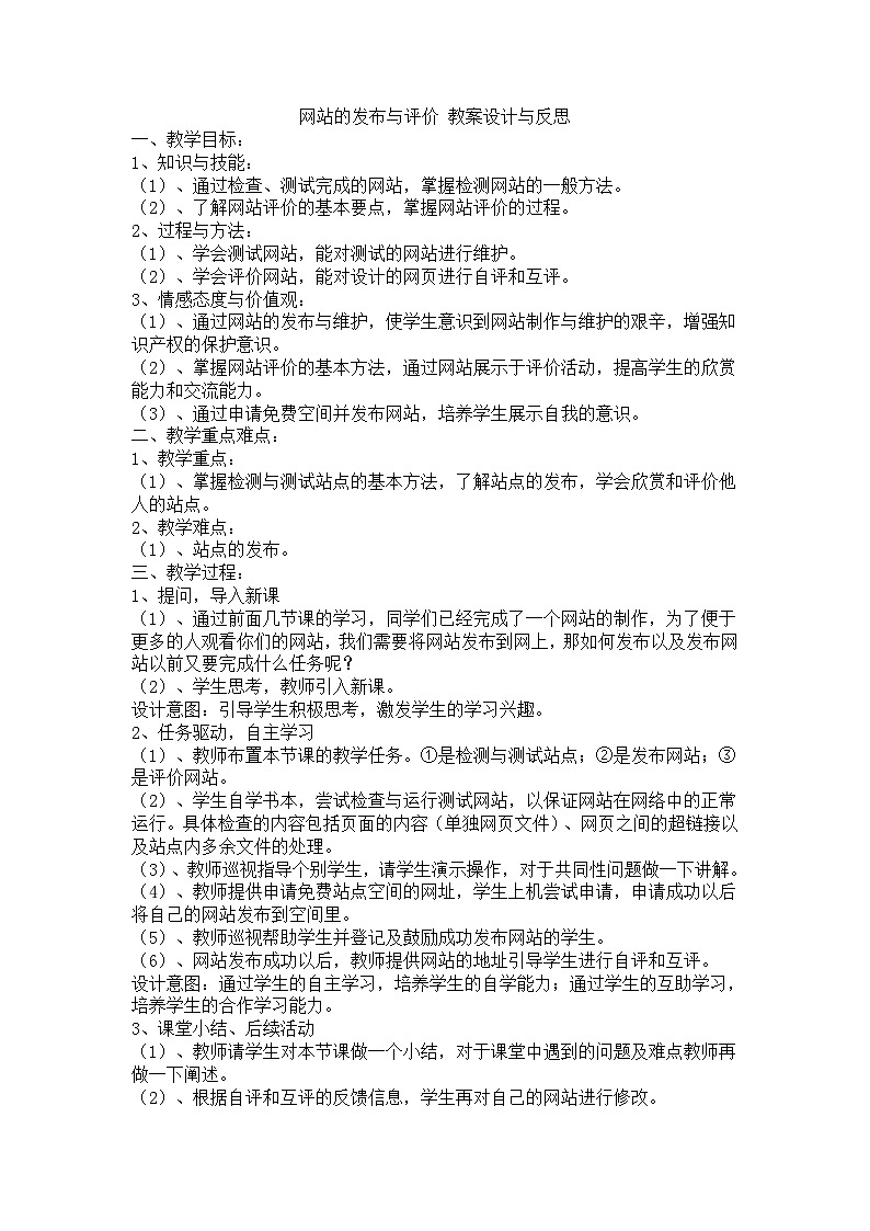 3.3.2-3.3.4 网站的发布与评价教案设计与反思第1页