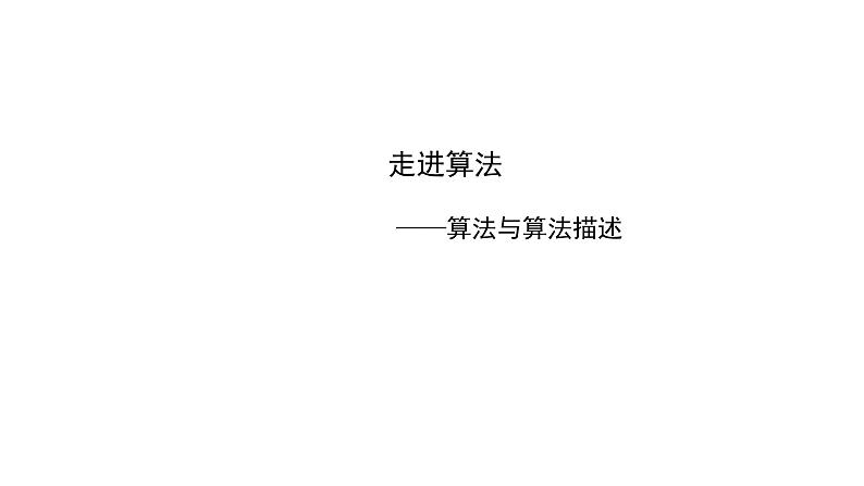 教学课件——算法第1页