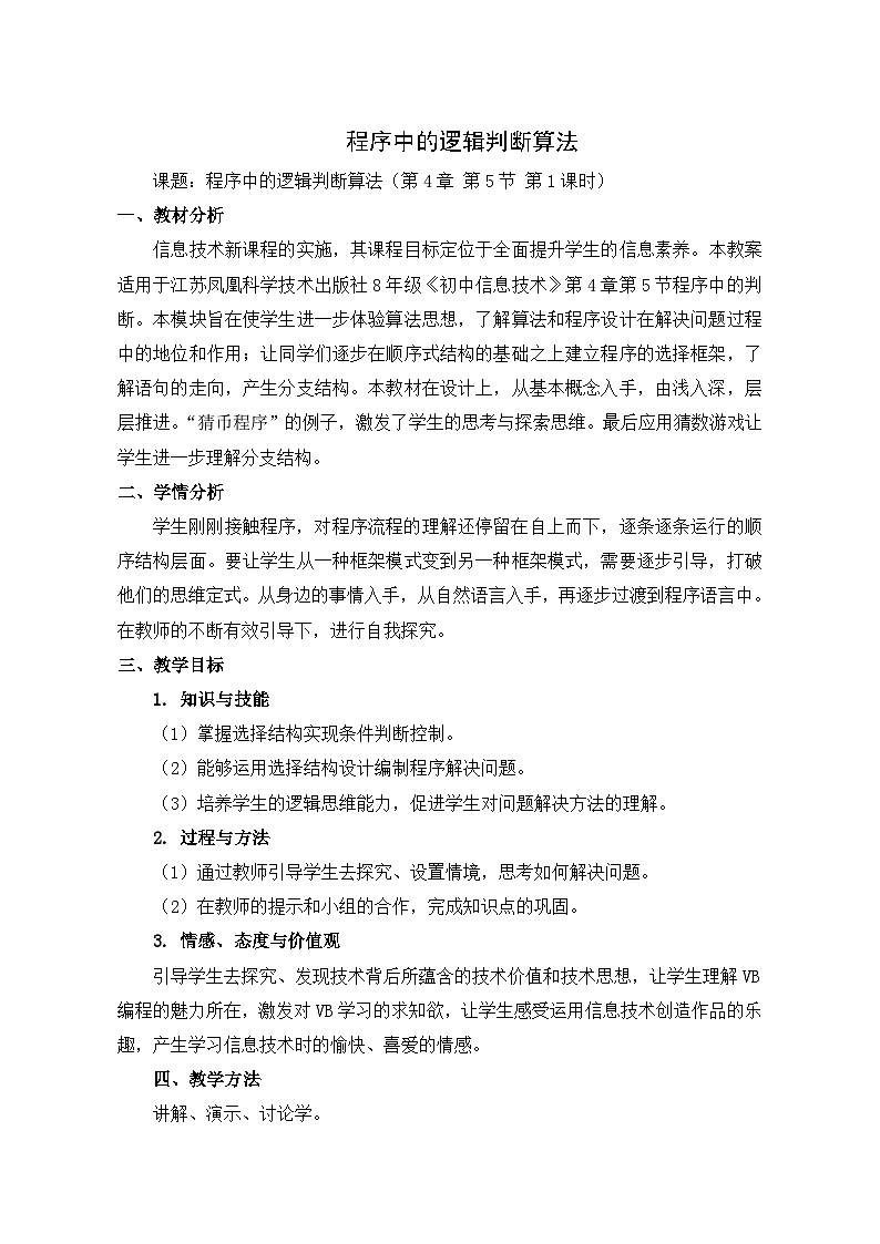 2024秋苏科版初中信息技术八年级全册4.5 程序中的判断 教案第1页