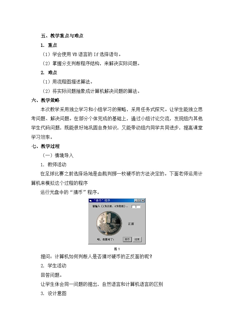 2024秋苏科版初中信息技术八年级全册4.5 程序中的判断 教案第2页