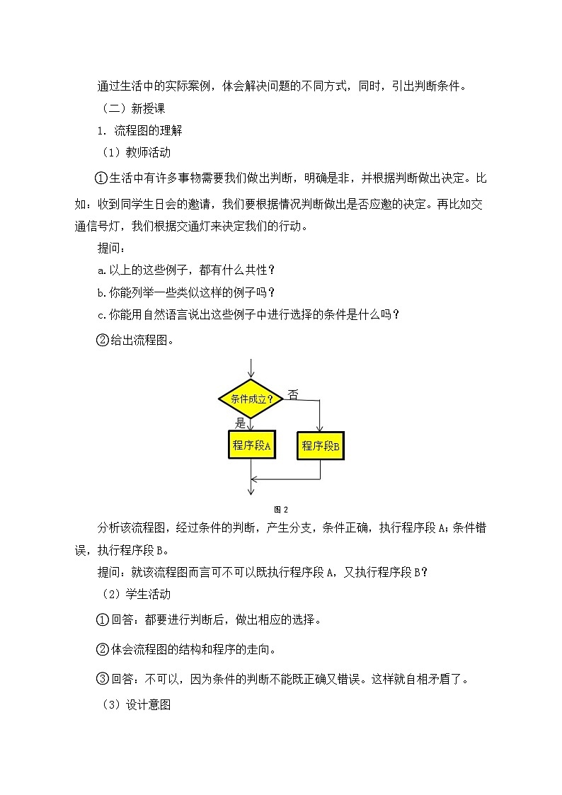 2024秋苏科版初中信息技术八年级全册4.5 程序中的判断 教案第3页