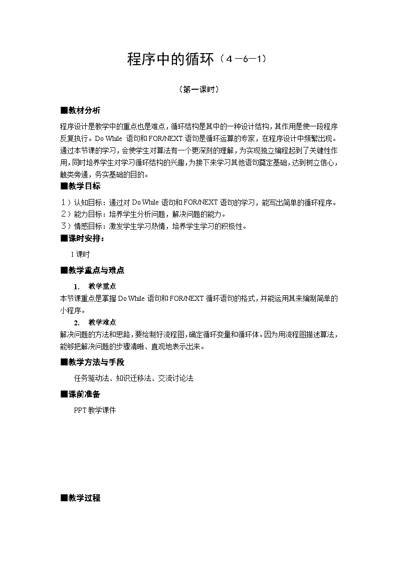 2024秋苏科版初中信息技术八年级全册.6.1 程序中的循环——循环语句 教案第1页