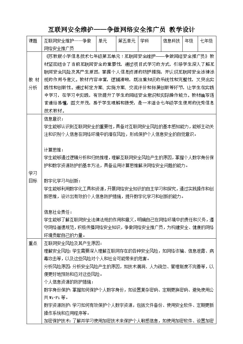 第五单元 互联网安全维护——争做网络安全推广员 教案1 七下信息科技浙教版2023第1页