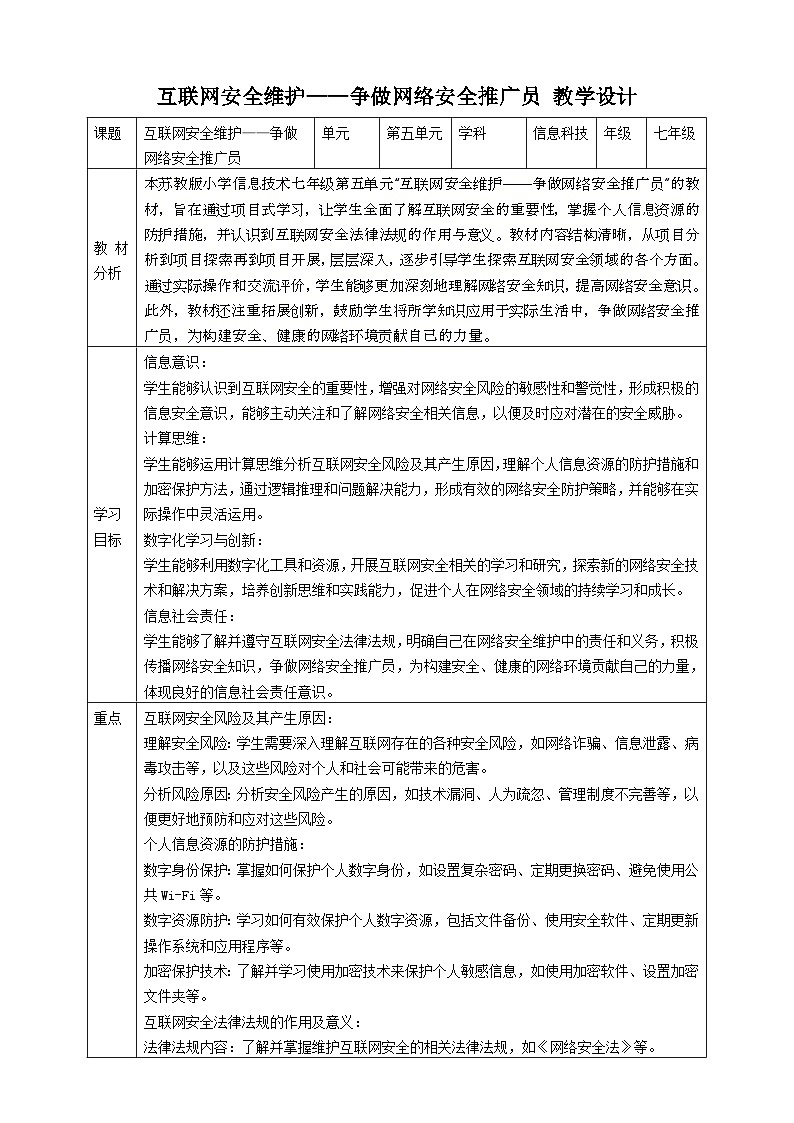 第五单元 互联网安全维护——争做网络安全推广员 教案5 七下信息科苏科版（2023）第1页