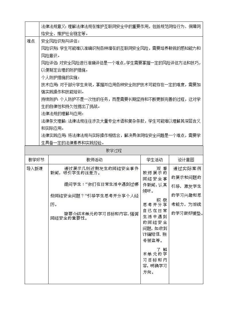 第五单元 互联网安全维护——争做网络安全推广员 教案5 七下信息科苏科版（2023）第2页