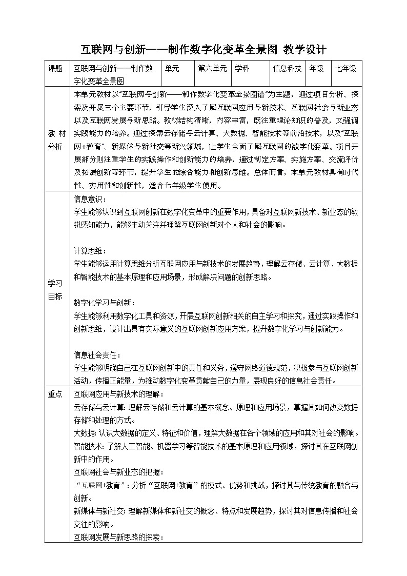 第六单元 互联网与创新——制作数字化变革全景图 教案6 七下信息科苏科版（2023）第1页
