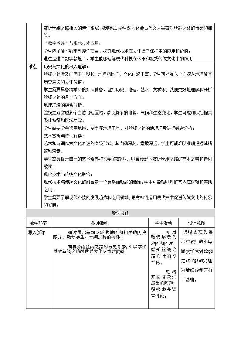 第七单元 跨学科主题学习——丝绸之路 教案1 七下信息科技浙教版2023第2页