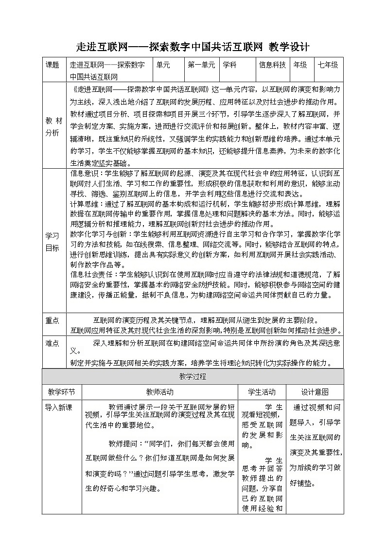 第一单元 走进互联网——探索数字中国共话互联网 教案1 七上信息科技苏科版2023第1页
