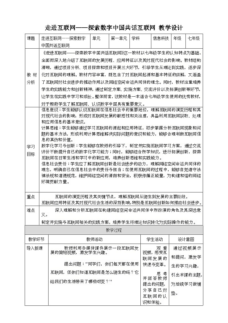 第一单元 走进互联网——探索数字中国共话互联网 教案9 七上信息科技苏科版2023第1页