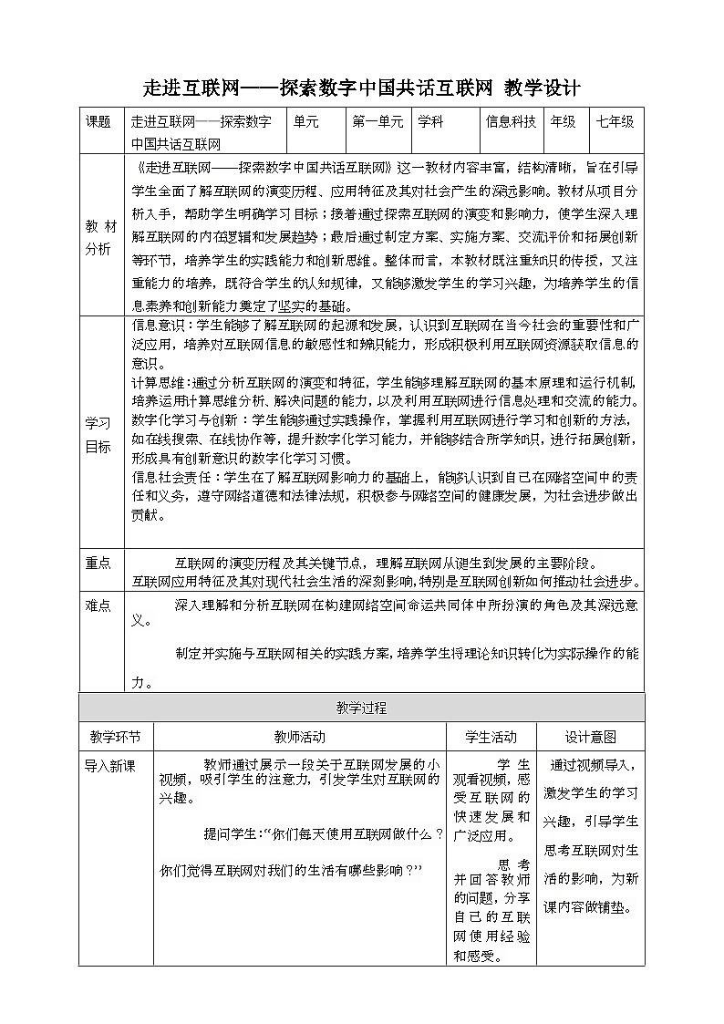 第一单元 走进互联网——探索数字中国共话互联网 教案10 七上信息科技苏科版202301