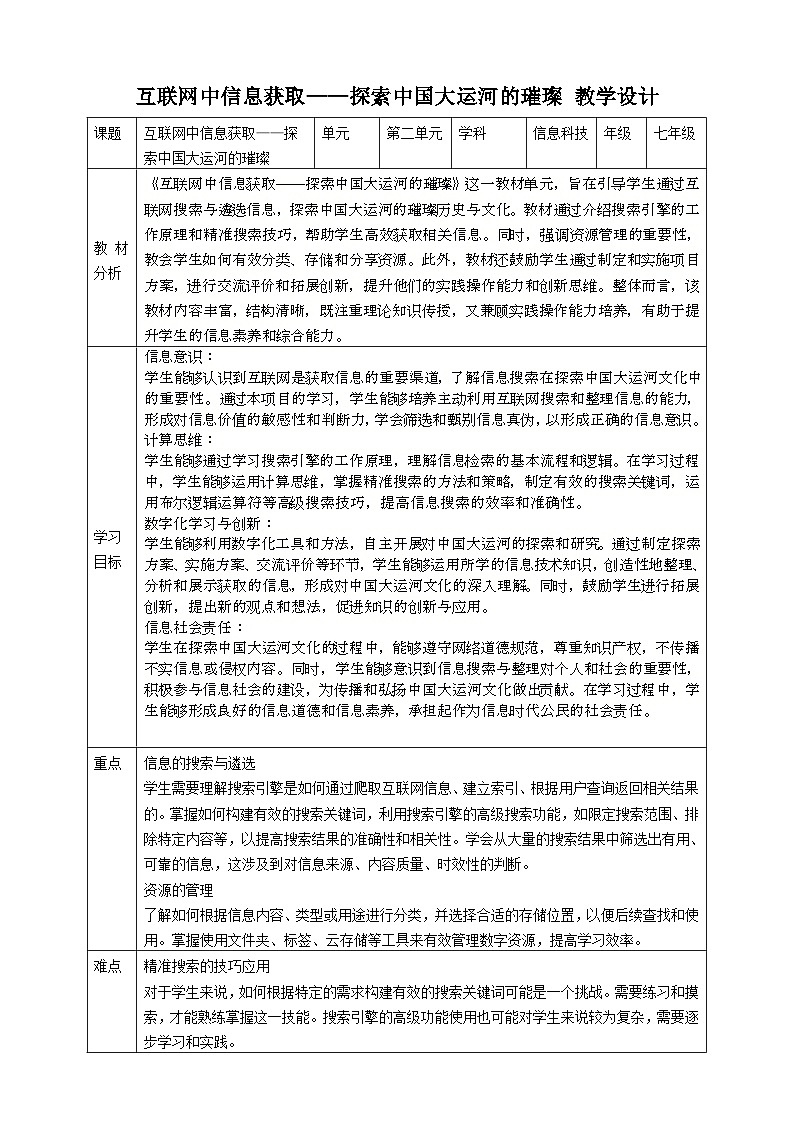 第二单元 互联网中信息获取——探索中国大运河的璀璨 教案1 七上信息科技苏科版2023第1页