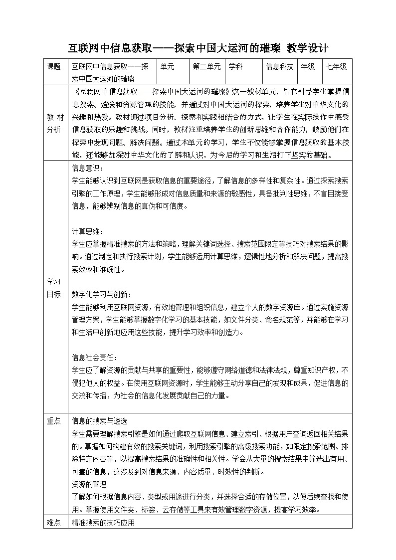 第二单元 互联网中信息获取——探索中国大运河的璀璨 教案3 七上信息科技苏科版202301