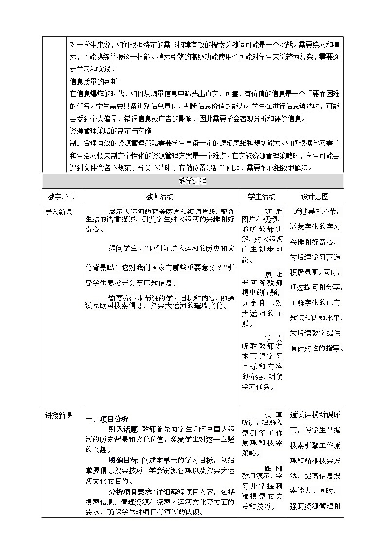 第二单元 互联网中信息获取——探索中国大运河的璀璨 教案3 七上信息科技苏科版202302