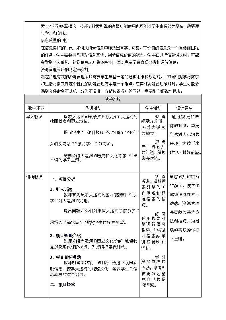 第二单元 互联网中信息获取——探索中国大运河的璀璨 教案5 七上信息科技苏科版2023第2页
