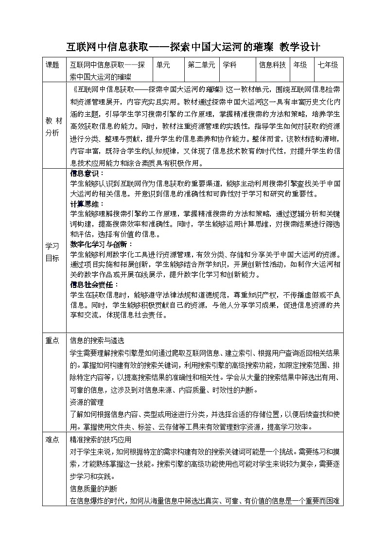 第二单元 互联网中信息获取——探索中国大运河的璀璨 教案7 七上信息科技苏科版2023第1页