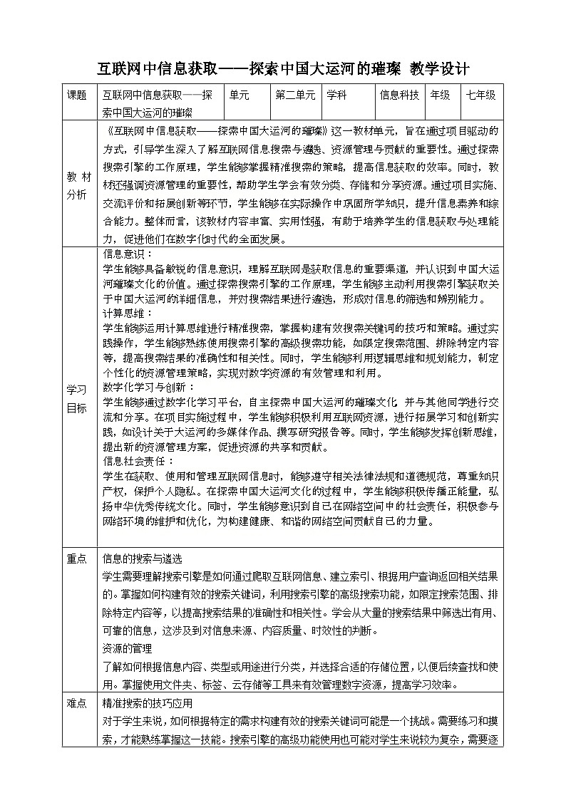 第二单元 互联网中信息获取——探索中国大运河的璀璨 教案9 七上信息科技苏科版202301