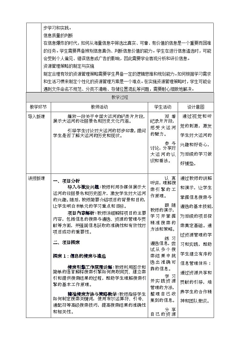 第二单元 互联网中信息获取——探索中国大运河的璀璨 教案9 七上信息科技苏科版202302