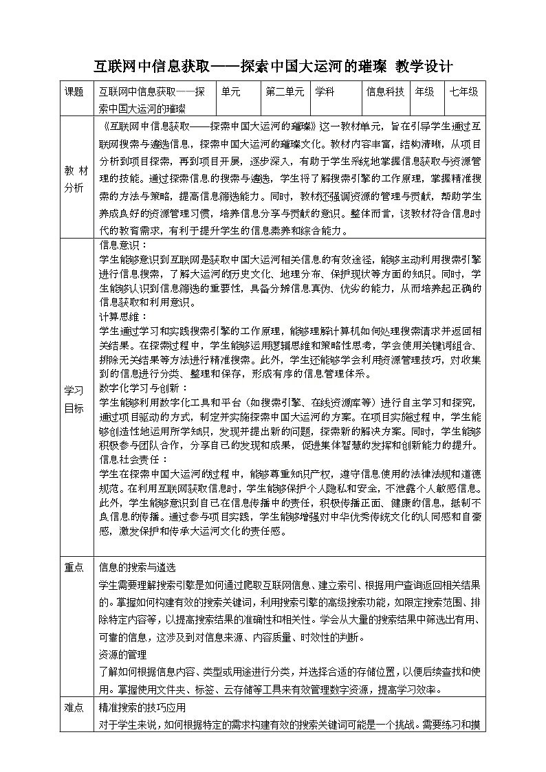 第二单元 互联网中信息获取——探索中国大运河的璀璨 教案10 七上信息科技苏科版2023第1页