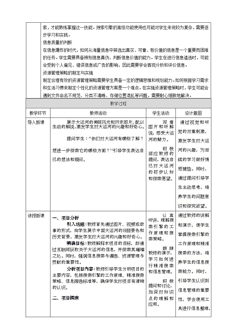 第二单元 互联网中信息获取——探索中国大运河的璀璨 教案10 七上信息科技苏科版2023第2页