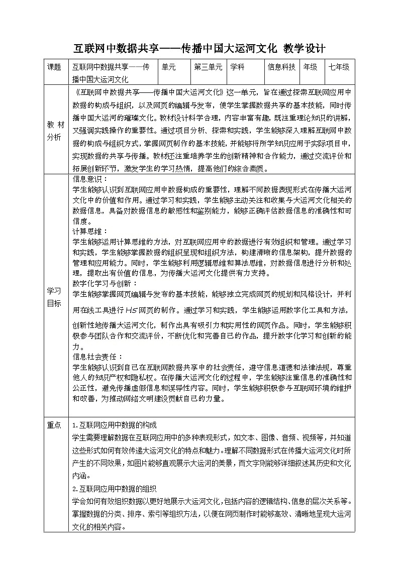 第三单元互联网中数据共享——传播中国大运河文化 教案7 七上信息科技苏科版202301