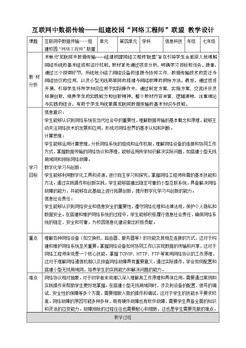 第四单元 互联网中数据传输——组建校园“网络工程师”联盟 教案1 七上信息科技苏科版（2023）第1页