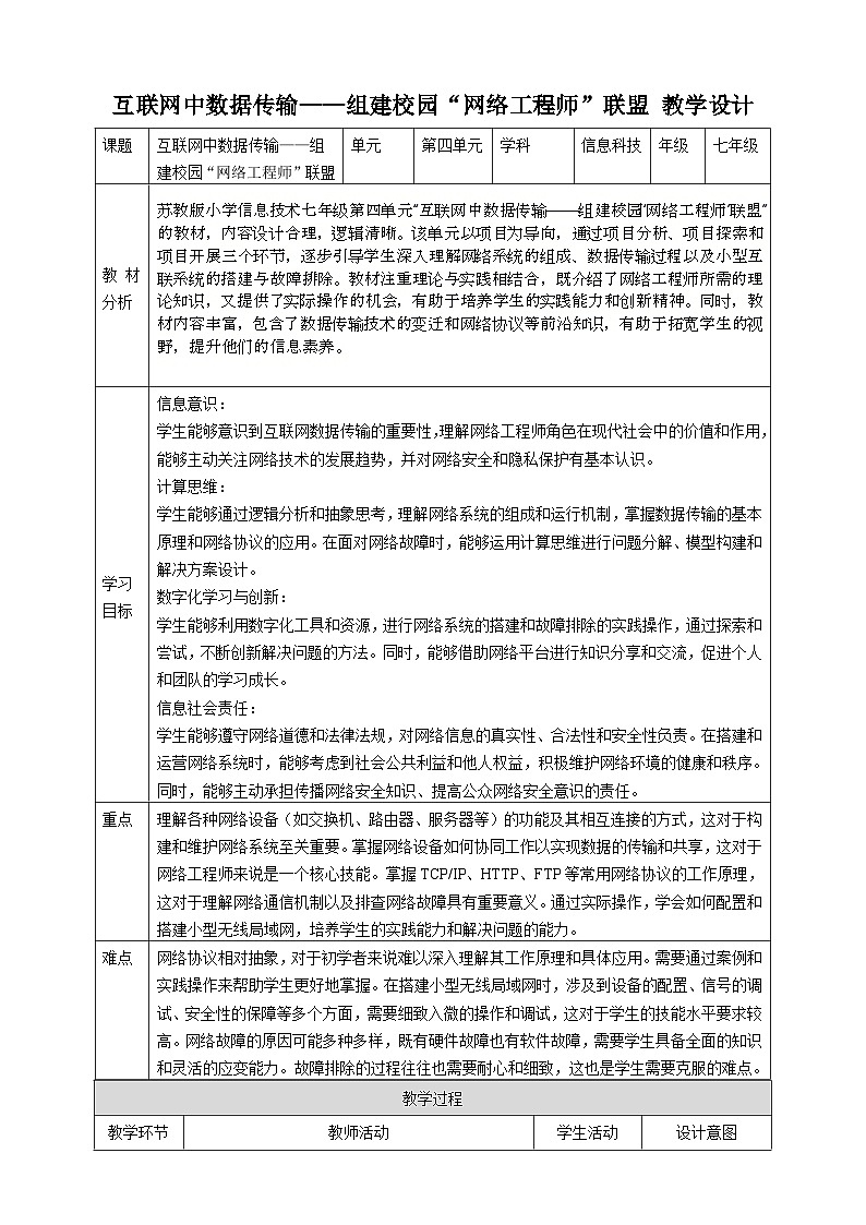 第四单元 互联网中数据传输——组建校园“网络工程师”联盟 教案3 七上信息科技苏科版（2023）第1页