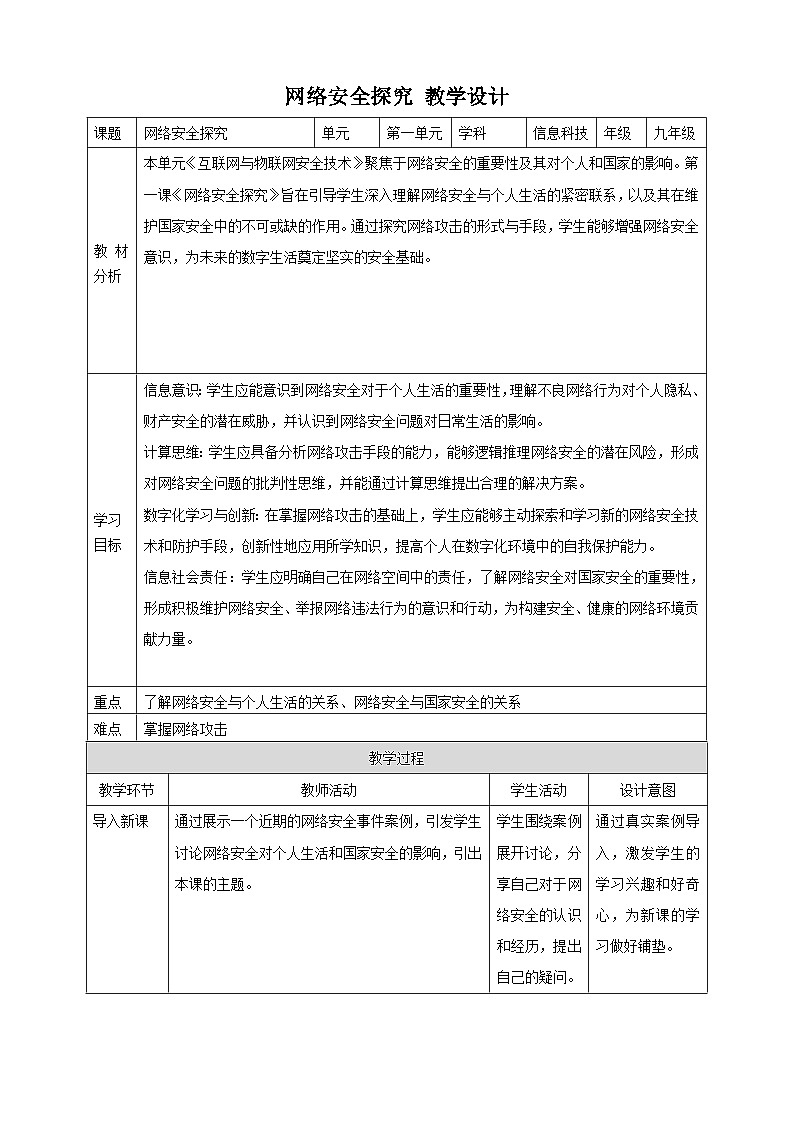 第1课 网络安全探究 教案1 九年级信息科技浙教版（2023）第1页