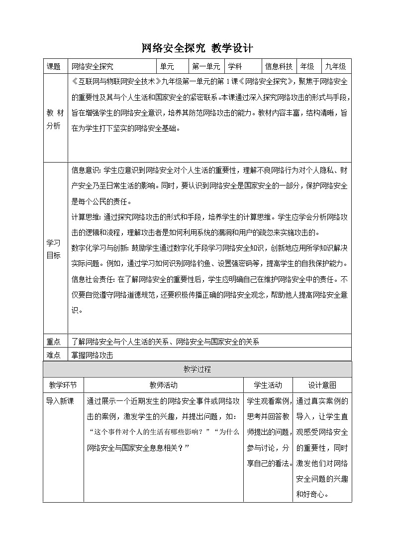 第1课 网络安全探究 教案2 九年级信息科技浙教版（2023）01