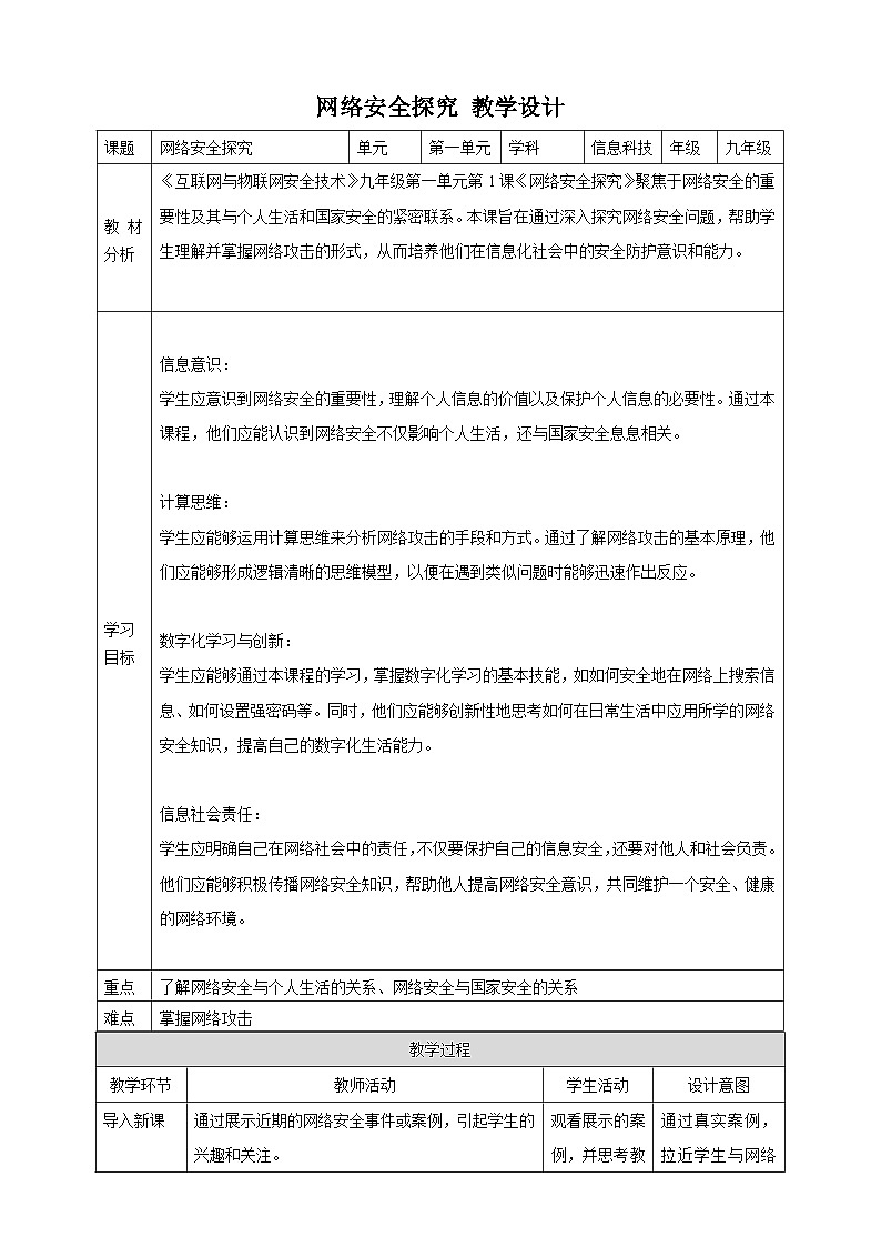 第1课 网络安全探究 教案4 九年级信息科技浙教版（2023）01