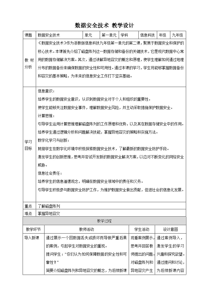 第2课 数据安全技术 教案1 九年级信息科技浙教版（2023）01