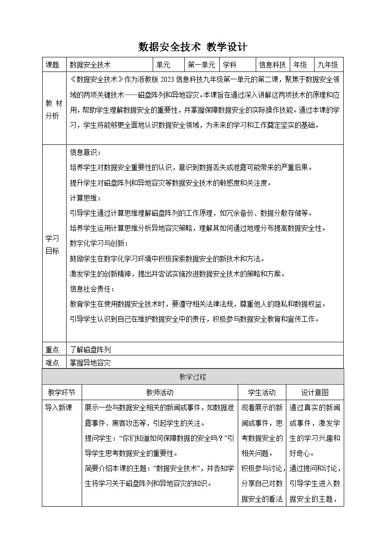 第2课 数据安全技术 教案4 九年级信息科技浙教版（2023）第1页