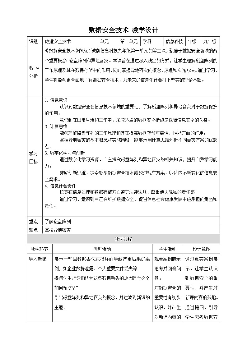 第2课 数据安全技术 教案5 九年级信息科技浙教版（2023）01