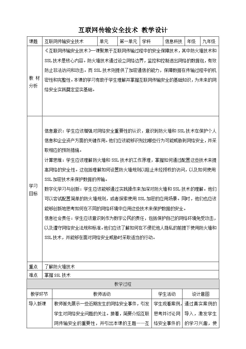 第3课 互联网传输安全技术 教案1 九年级信息科技浙教版（2023）01
