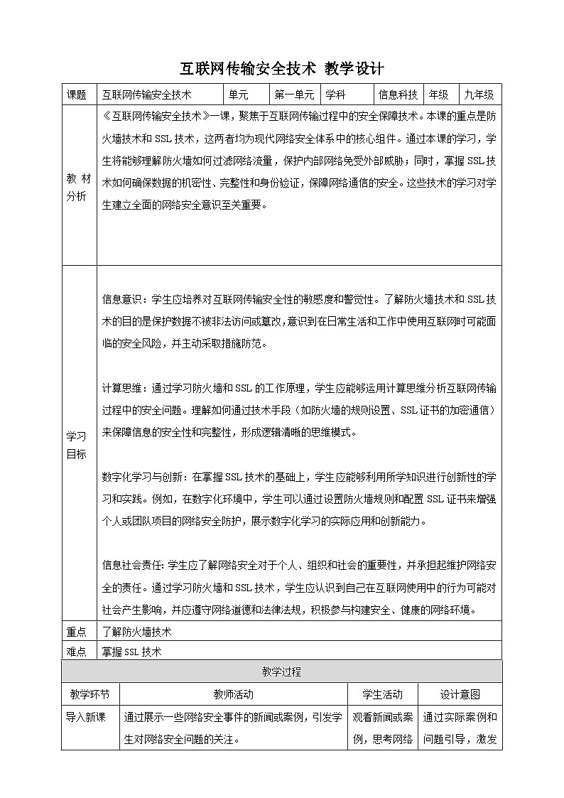 第3课 互联网传输安全技术 教案2 九年级信息科技浙教版（2023）01