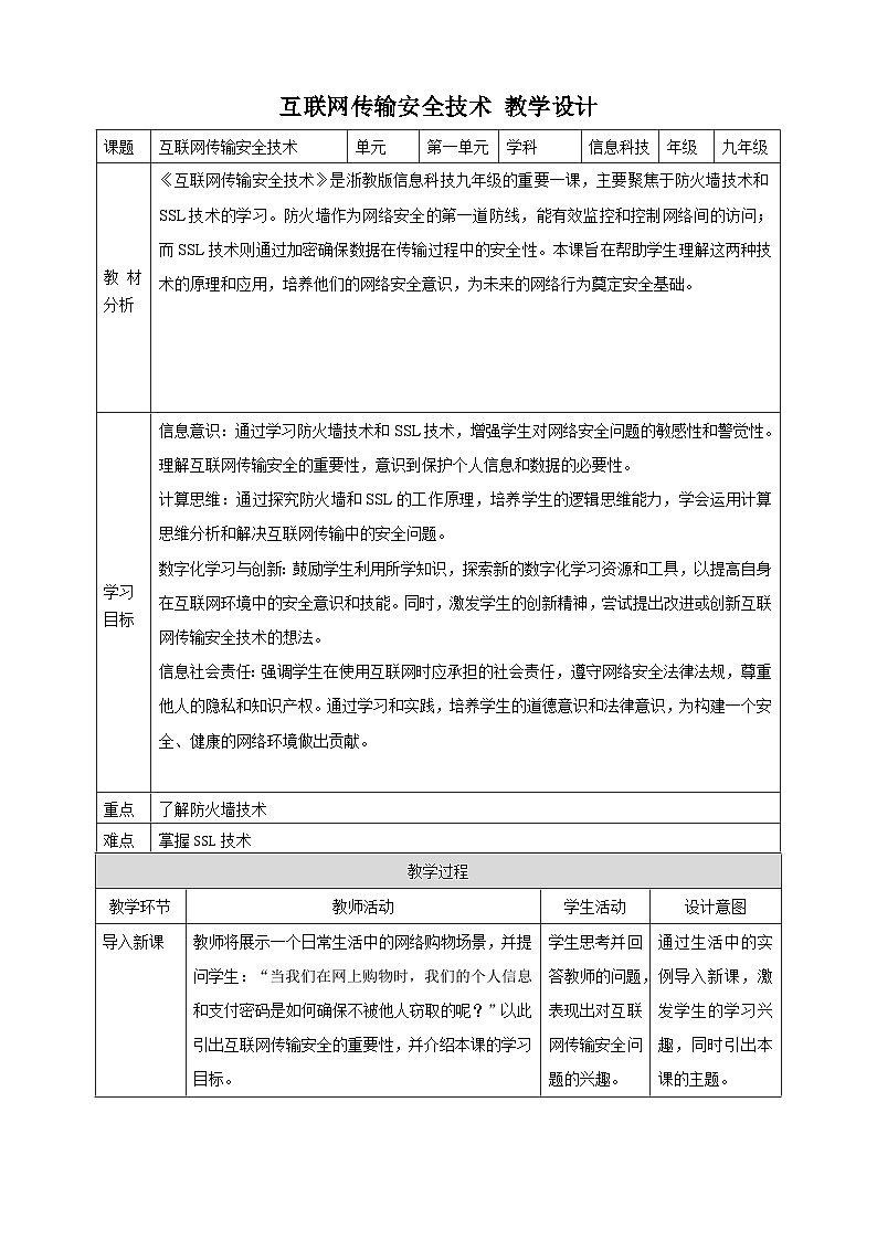 第3课 互联网传输安全技术 教案3 九年级信息科技浙教版（2023）01