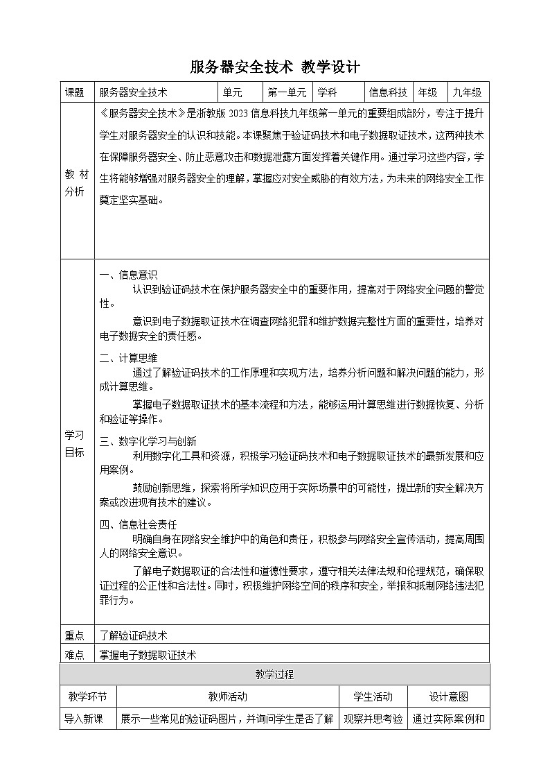 第4课 服务器安全技术 教案3 九年级信息科技浙教版（2023）01