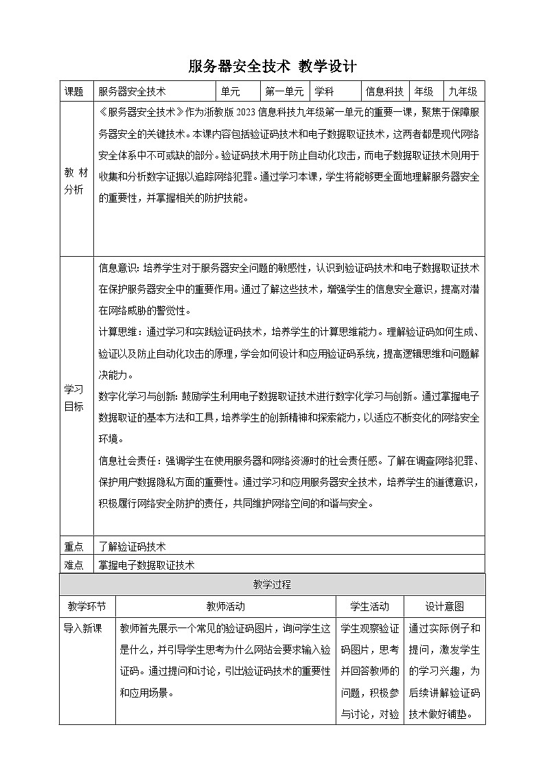 第4课 服务器安全技术 教案4 九年级信息科技浙教版（2023）第1页