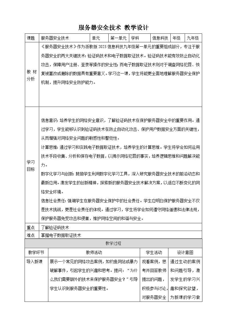 第4课 服务器安全技术 教案5 九年级信息科技浙教版（2023）第1页