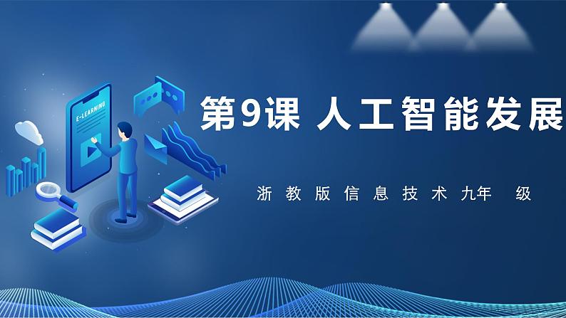 第9课 人工智能发展第1页